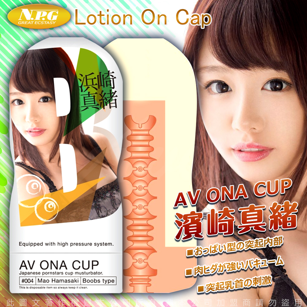 Npg Av Ona Cup Av女優自慰杯 濱崎真緒004 Momo購物網