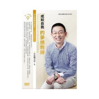 成就自我的夢想教練（DVD）