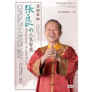 漢朝軍師－張良的人生智慧（2DVD）