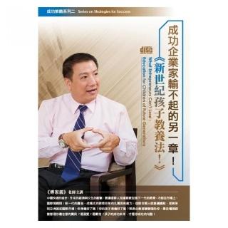 成功企業家輸不起的另一章！新世紀孩子教養法（DVD）