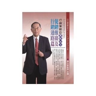 行銷策略的實戰祕笈－促銷推廣及行銷通路篇（DVD）