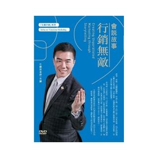 會說故事行銷無敵（2DVD）