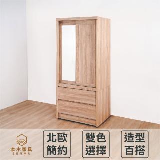 【本木】安德 北歐簡約3尺鏡面衣櫥