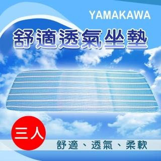 【YAMAKAWA】舒適透氣座墊-藍色三人(坐墊/座墊)