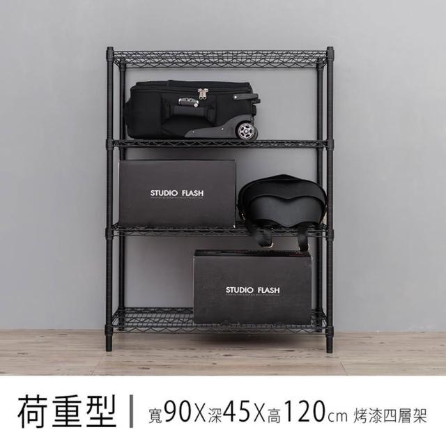 【dayneeds 日需百備】荷重型 90x45x120公分烤漆四層架(鐵力士架/收納層架/鞋架/展示架)