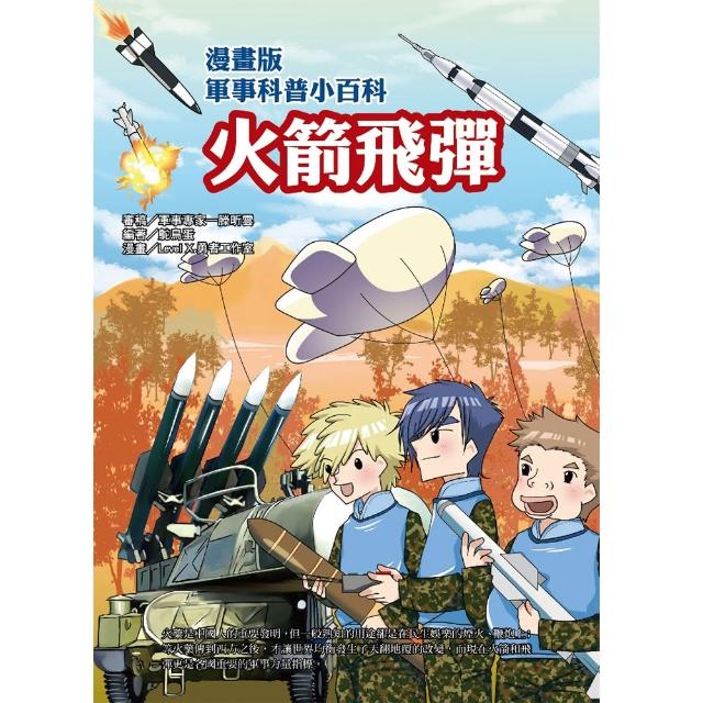 【文房文化】漫畫版軍事科普小百科 火箭飛彈(童書／青少年文學/知識學習漫畫/其他) | 拾書所