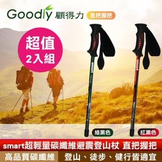 【超值2入組】Goodly 顧得力 smart超輕量碳纖維避震登山杖 直把握把(登山/徒步/健行皆宜)