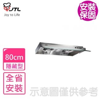【喜特麗】全省安裝 80公分隱藏式排油煙機 抽油煙機(JT-1833M)