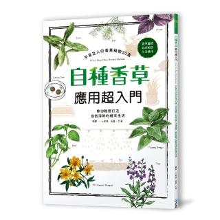 自種香草應用超入門