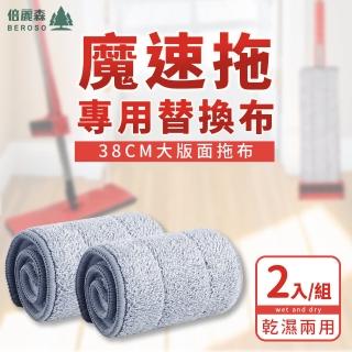 【Beroso 倍麗森】魔速拖 專用拖布替換纖維拖把布(2入)