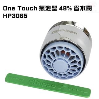 【金德恩】氣泡型出水觸控式省水開關省水器HP3065附軟性板手/台灣製造(水龍頭/外牙型/省水閥/節水器)