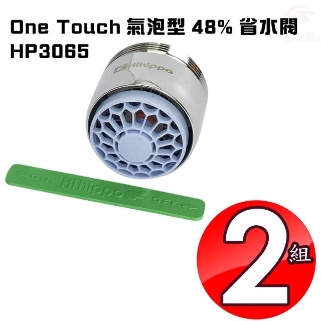 【金德恩】2組氣泡型出水觸控式省水開關省水器HP3065附軟性板手/台灣製造(出清．SALE)