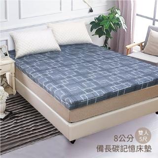 【Victoria】備長碳記憶床墊-雙人(厚8cm-5*6.2)