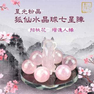 【吉祥水晶】星光粉水晶球狐仙七星陣(招桃花 旺人緣)