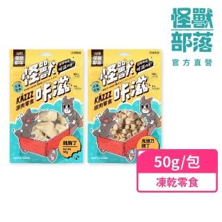 【怪獸部落】卡滋KAZZZ原肉零食―凍乾雞胸丁/鬼頭刀雞丁(犬貓零食 肉零食 凍乾 貓零食 狗零食)