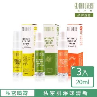 【Naturero植淨林】私密植淨噴霧 20ml 3入組(私密噴霧各1-清爽/加強/加護)