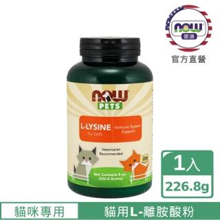 【NOW娜奧】貓用L-離胺酸粉 227g -4450-Now Foods(L-Lysine/配方不含麩質)