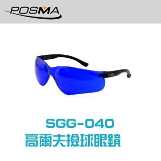 【Posma SGG-040】高爾夫撿球眼鏡-濾光作用 讓草叢中的高爾夫球突顯眼前