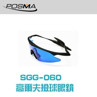 【Posma SGG-060】高爾夫撿球眼鏡-濾光作用 讓草叢中的高爾夫球突顯眼前