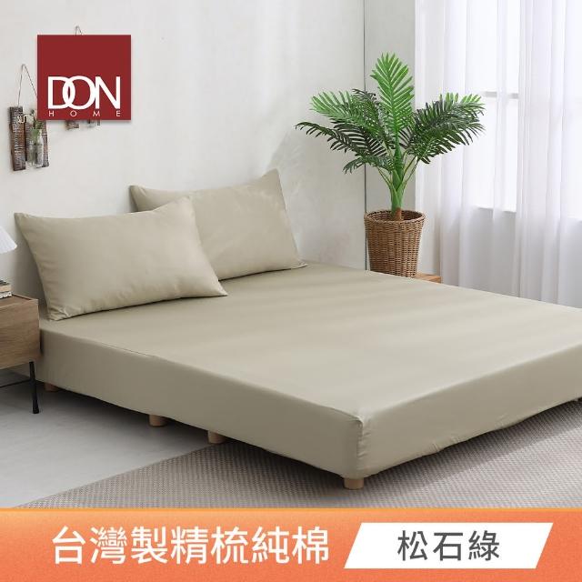 【DON】200織精梳純棉素色三件式床包枕套組-極簡生活(雙人-多色任選)