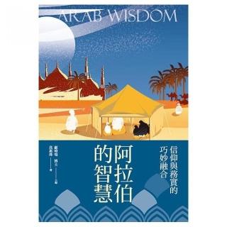 阿拉伯的智慧