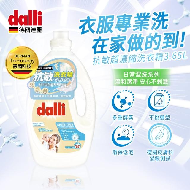 【Dalli德國達麗】超濃縮酵素洗衣精3.65*1+補充包1.8L(全效除菌/護色去汙/抗敏親膚/薰衣草香氛/海洋香氛)