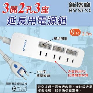 SYNCO新格牌SY-323L9-ESD 3開2孔3座9尺電源線組-1入(9尺延長線)