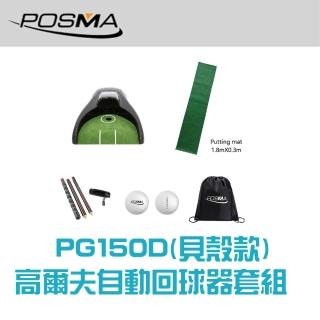 【Posma PG150D】高爾夫自動回球器套組 配 4節紅木推桿 1.8米X0.3米地毯 2個雙層比賽球