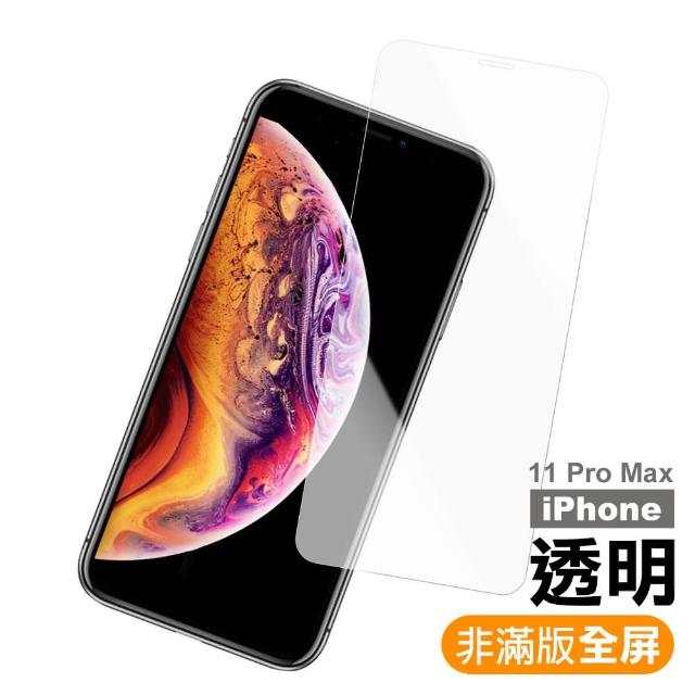 iPhone 11 Pro Max 高清 9H鋼化玻璃膜 手機 螢幕 保護貼(iPhone 11 Pro Max 高清透明*1)