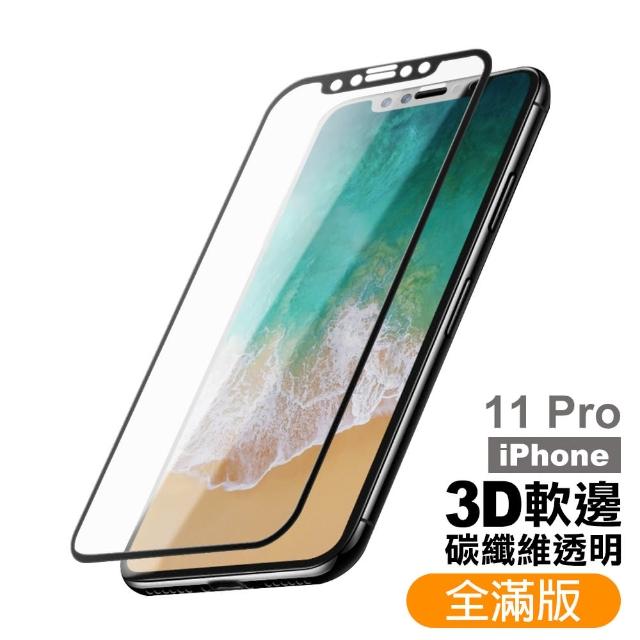 iPhone 11 Pro 高清軟邊 9H鋼化玻璃膜 手機 螢幕 保護貼(iPhone 11 Pro 軟邊碳纖維 高清透明*1)