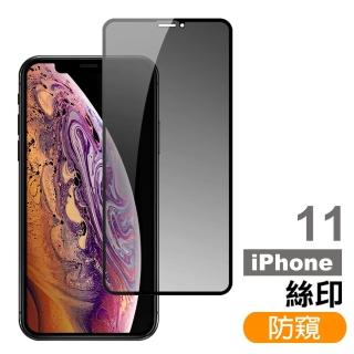 iPhone11 6.1吋 高清防窺9H玻璃鋼化膜手機保護貼(iPhone11保護貼  iPhone11鋼化膜)