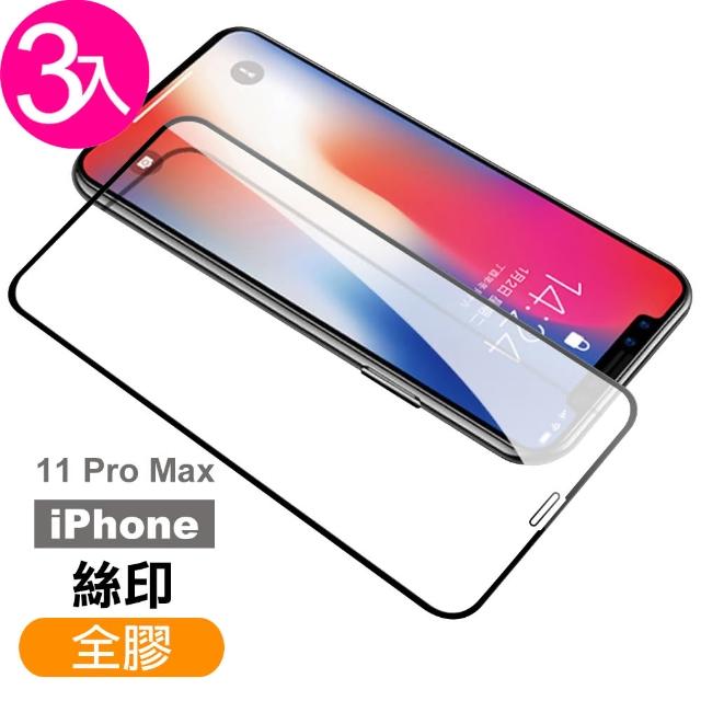 iPhone 11 Pro Max 絲印全膠 9H鋼化玻璃膜 手機 螢幕 保護貼-超值3入組(iPhone 11 Pro Max 絲印全膠*3)