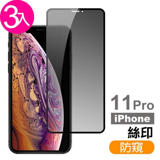 iPhone 11 Pro 高清防窺 9H鋼化玻璃膜 手機 螢幕 保護貼-超值3入組(iPhone 11 Pro 高清防窺*3)