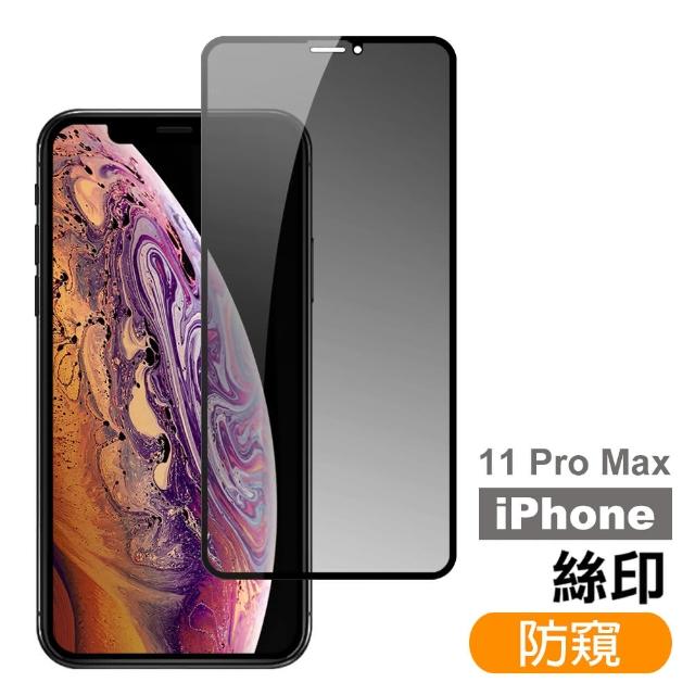 iPhone 11 Pro Max 高清防窺 9H鋼化玻璃膜 手機 螢幕 保護貼(iPhone 11 Pro Max 高清防窺*1)