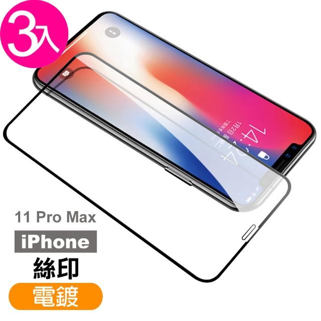 iPhone 11 Pro Max 絲印電鍍 9H鋼化玻璃膜 手機 螢幕 保護貼-超值3入組(iPhone 11 Pro Max 絲印電鍍*3)