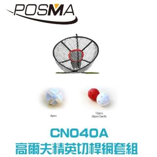 【Posma    CN040A】高爾夫精英切桿網套組2種高爾夫練習球 6顆高速高爾夫練習球 12顆空心練習球