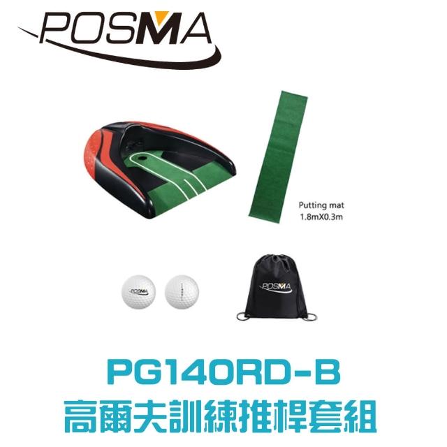 【Posma PG140RD-B】高爾夫推桿套組含自動回球器 帶旗桿球洞 地毯 雙層比賽球 輕便背包