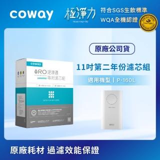 【Coway】RO逆滲透專用濾芯組11吋第二年份(適用P-160L淨水器)