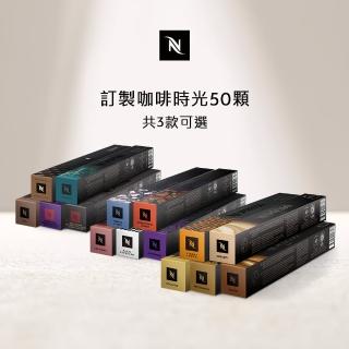 【Nespresso】訂製咖啡時光50顆(5條/盒;僅適用於Nespresso膠囊咖啡機)