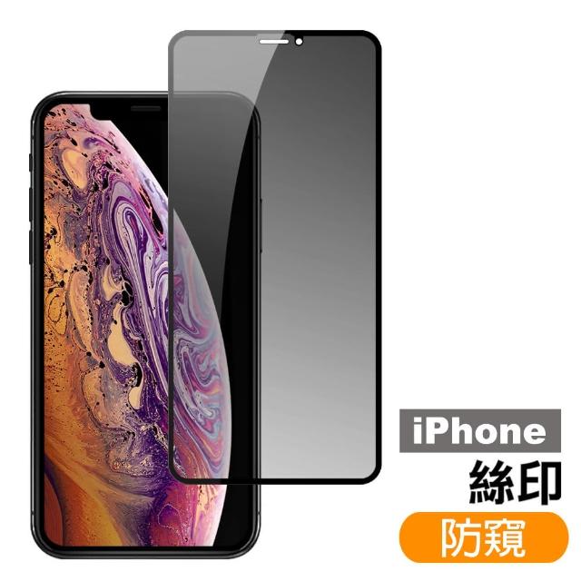 iPhone 11/Pro/Pro Max 高清防窺 9H鋼化玻璃膜 手機 螢幕 保護貼(iPhone 11/Pro/Pro Max 高清防窺*1)