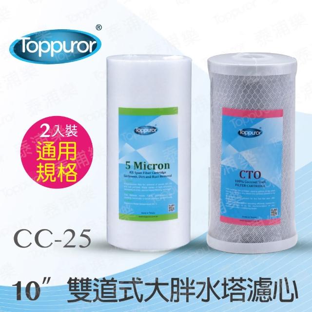 【Toppuror 泰浦樂】10吋雙道式大胖水塔濾心PP+CTO(2支入一組CC-25)