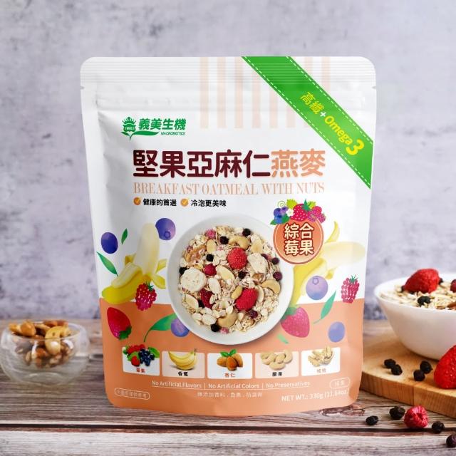 【義美生機】堅果亞麻仁燕麥系列330gx3袋(莓果/草莓/藍莓可可口味任選)