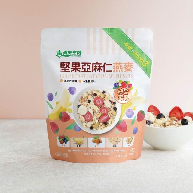 【義美生機】堅果亞麻仁燕麥系列330gx1袋(莓果/草莓/藍莓可可口味任選)
