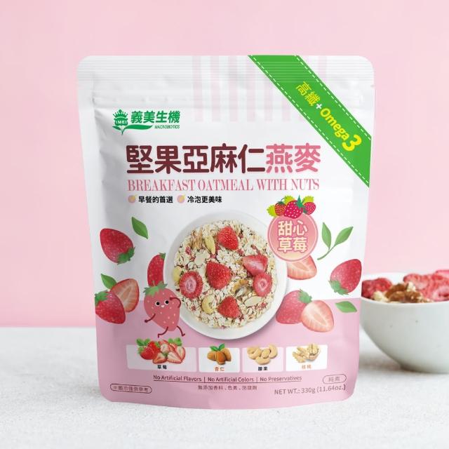 【義美生機】堅果亞麻仁燕麥系列330gx3袋(莓果/草莓/藍莓可可口味任選)