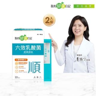 【我的健康日記】六效乳酸菌經典原味 30日份(2入組)