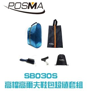 【Posma SB030S】高檔高爾夫鞋包超值套裝 含2款鞋包撥釘器 多功能清潔刷 贈Posma輕便背包