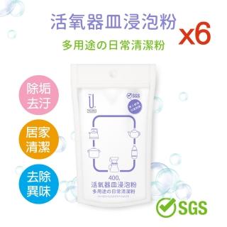 【UdiLife】活氧器皿浸泡粉 400g x 6包組(除垢 清潔 去除異味)