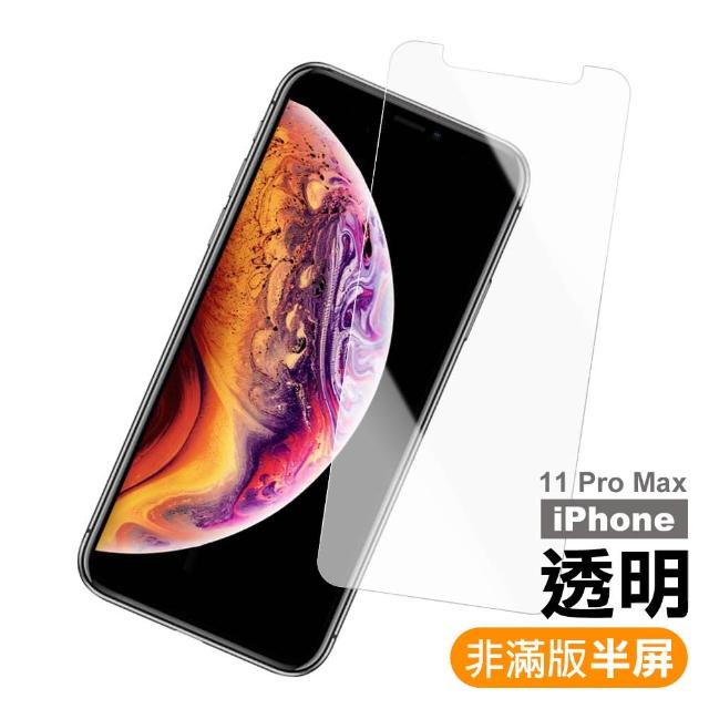 iPhone 11 Pro Max非滿版半屏高清透明 9H鋼化玻璃膜(手機螢幕保護貼)