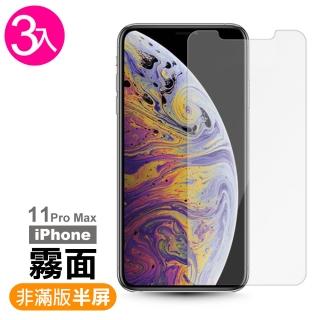 iPhone 11 Pro Max 保護貼手機半屏透明霧面9H鋼化玻璃膜(3入 11ProMax鋼化膜 11ProMax保護貼)