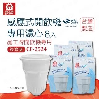 【晶工牌】感應式開飲機專用濾心超值8入CF-2524